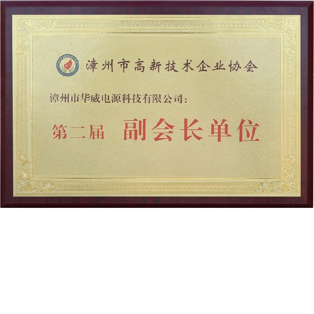 漳州市高新技術(shù)企業(yè)第二屆副會長單位